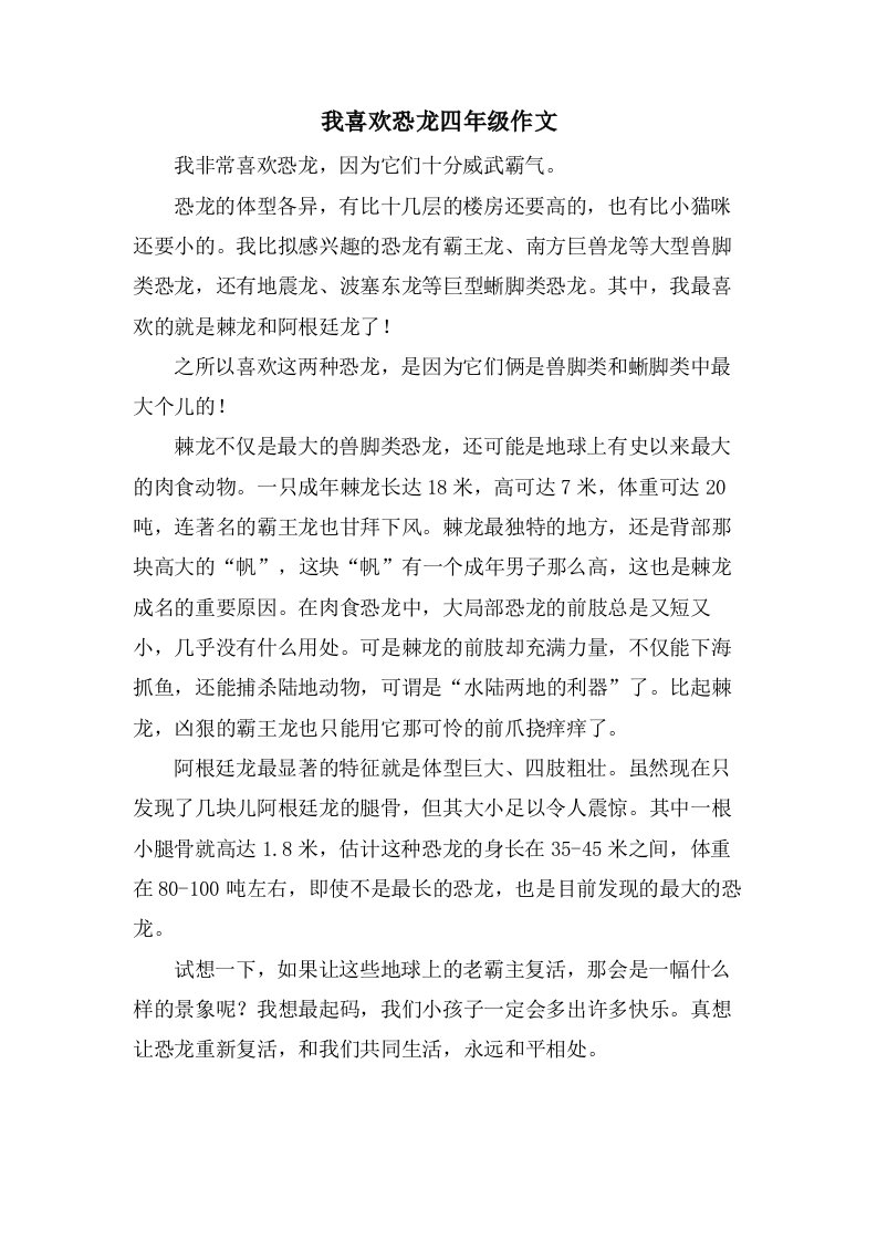 我喜欢恐龙四年级作文