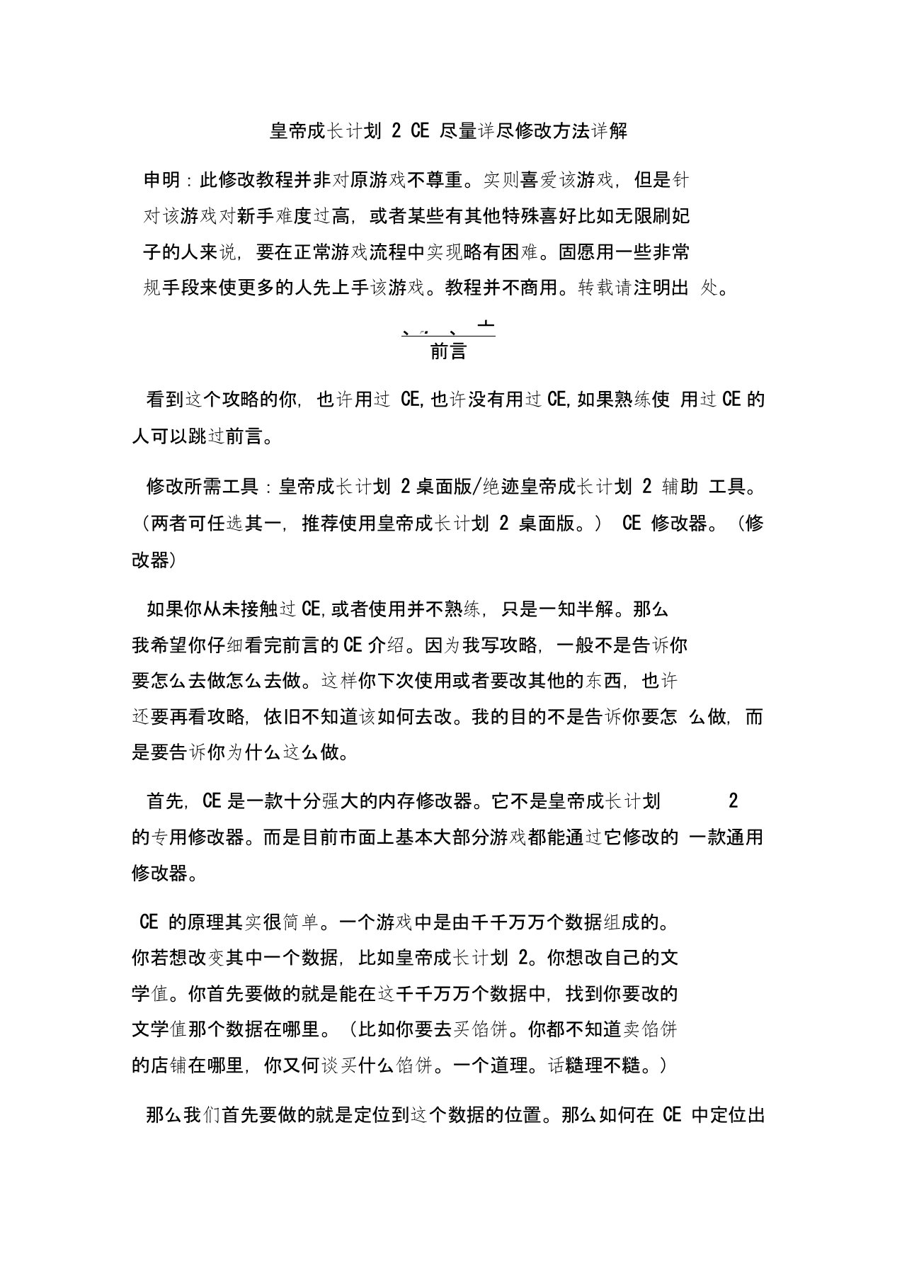 皇帝成长计划2详细CE修改方法,含时间锁定等