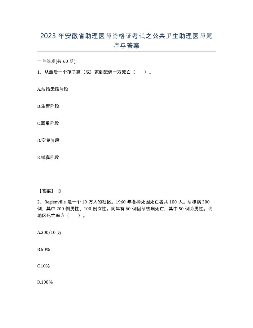 2023年安徽省助理医师资格证考试之公共卫生助理医师题库与答案