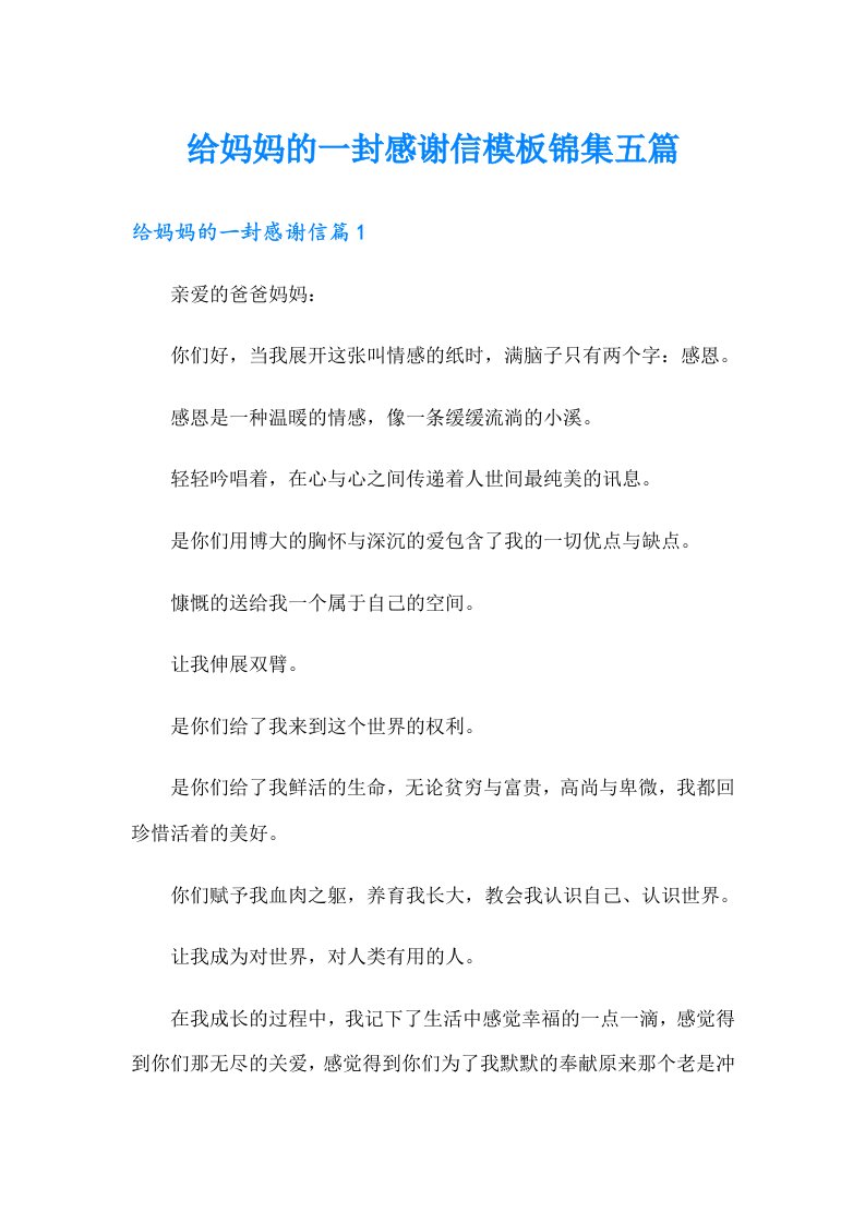 给妈妈的一封感谢信模板锦集五篇