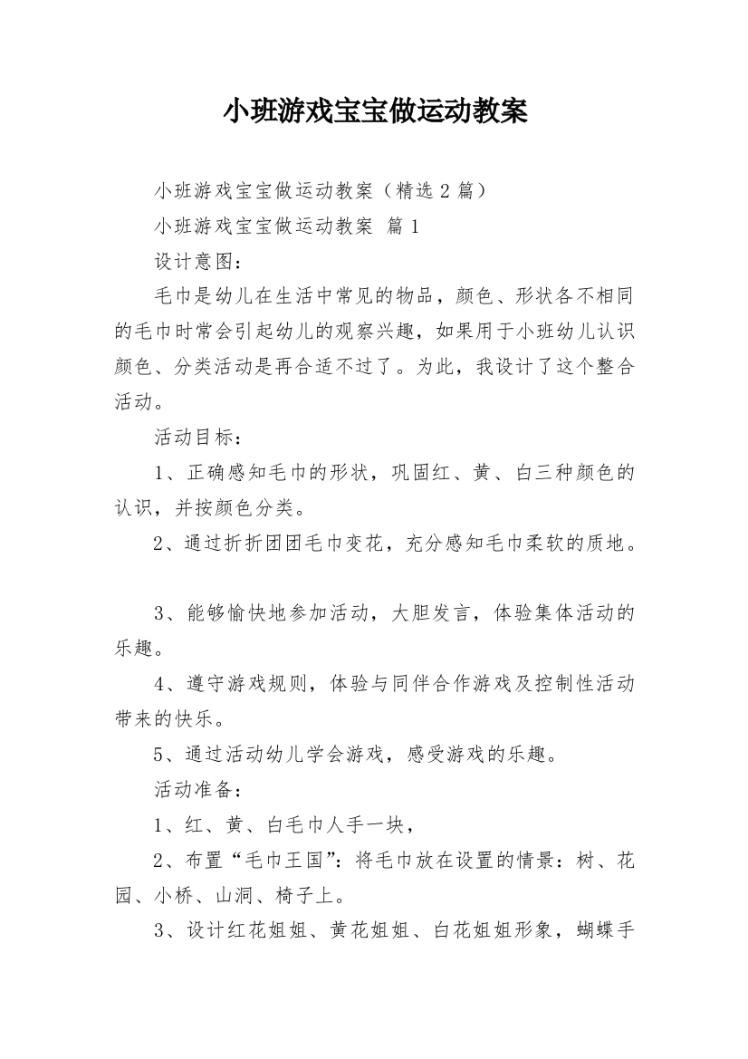 小班游戏宝宝做运动教案