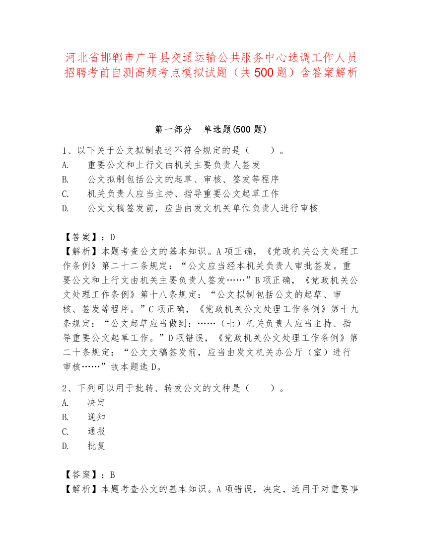 河北省邯郸市广平县交通运输公共服务中心选调工作人员招聘考前自测高频考点模拟试题（共500题）含答案解析