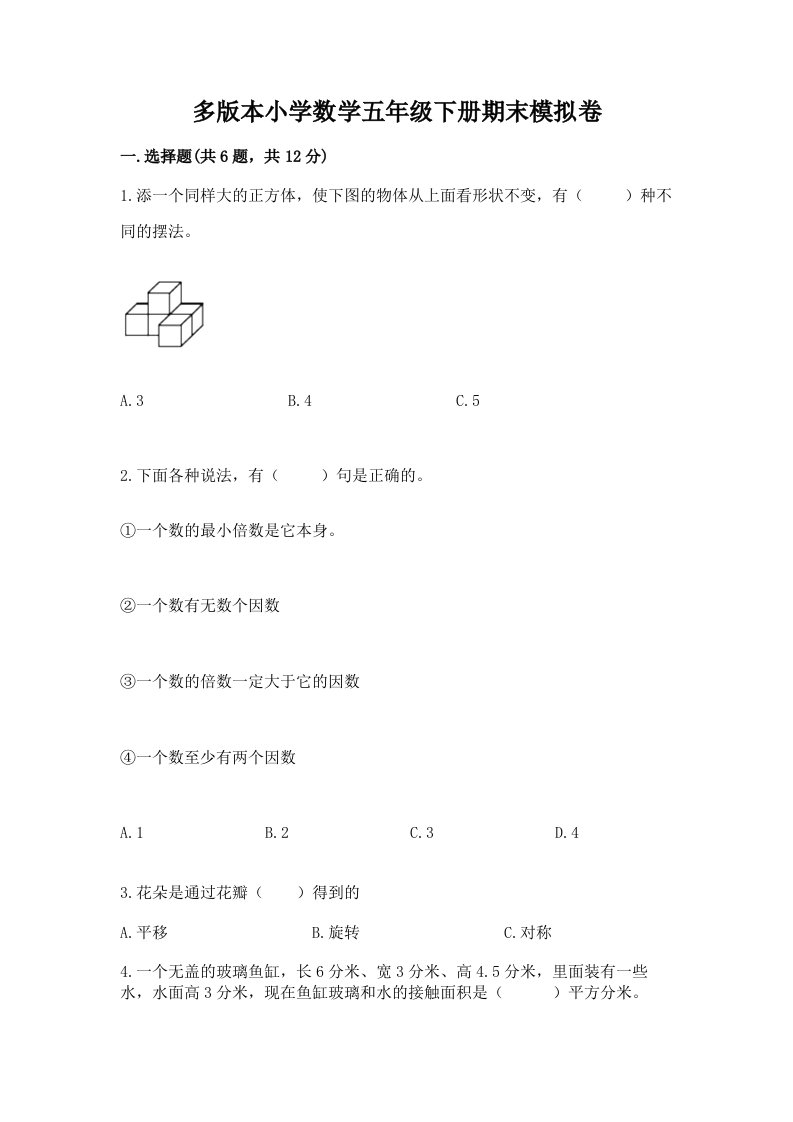 多版本小学数学五年级下册期末模拟卷附答案（模拟题）