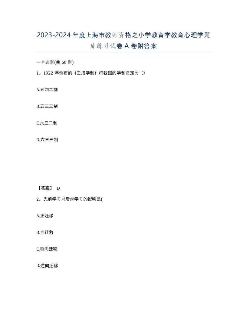 2023-2024年度上海市教师资格之小学教育学教育心理学题库练习试卷A卷附答案