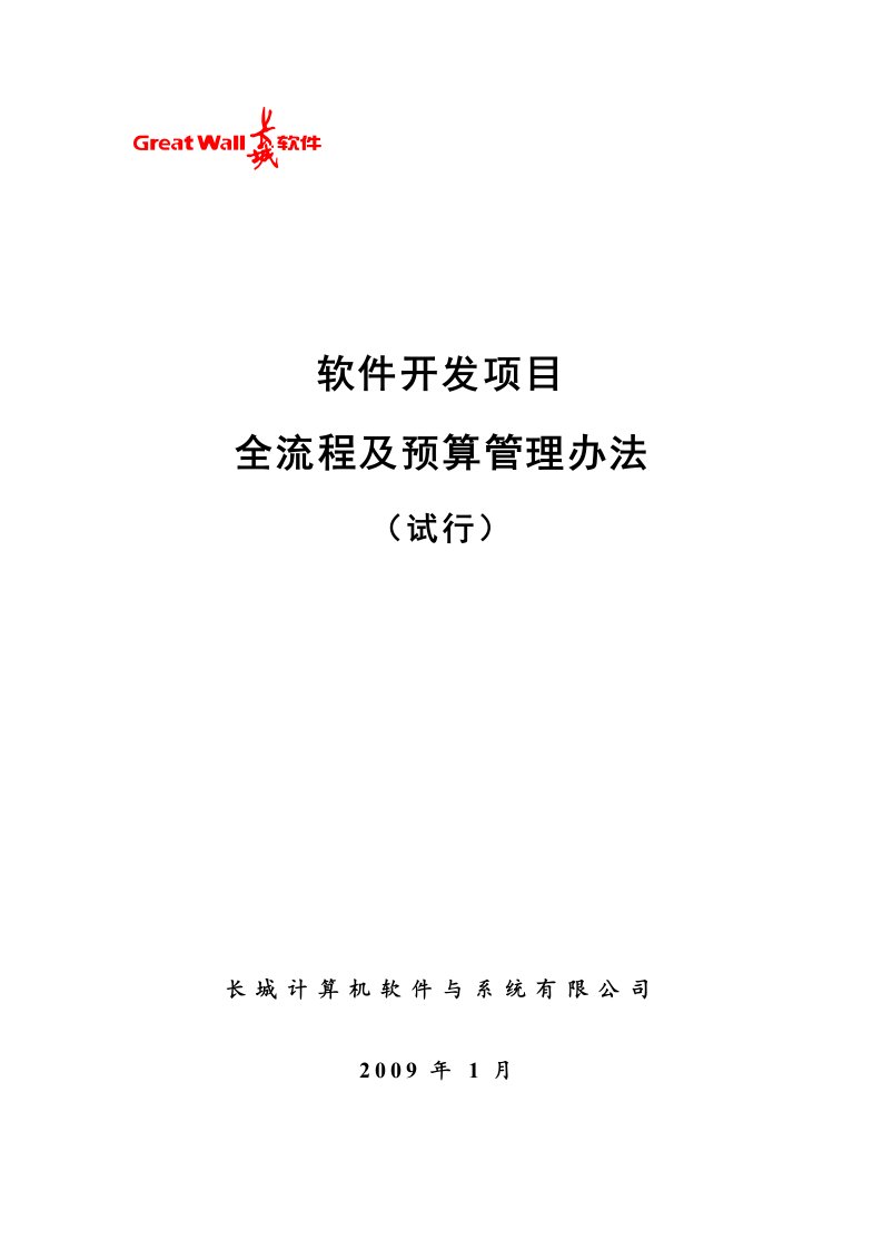 软件开发项目全流程及预算管理程序