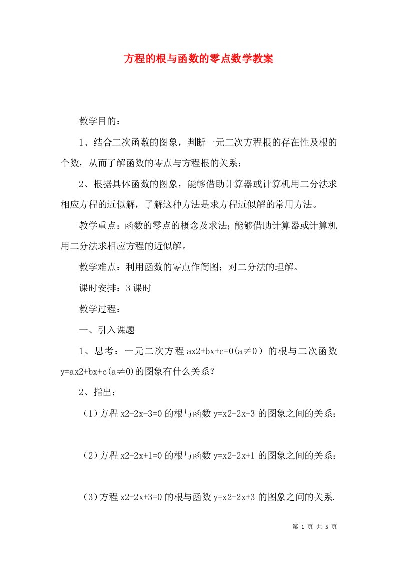 方程的根与函数的零点数学教案