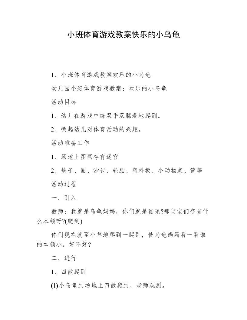 小班体育游戏教案快乐的小乌龟