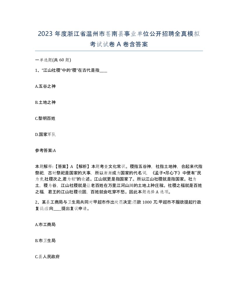 2023年度浙江省温州市苍南县事业单位公开招聘全真模拟考试试卷A卷含答案