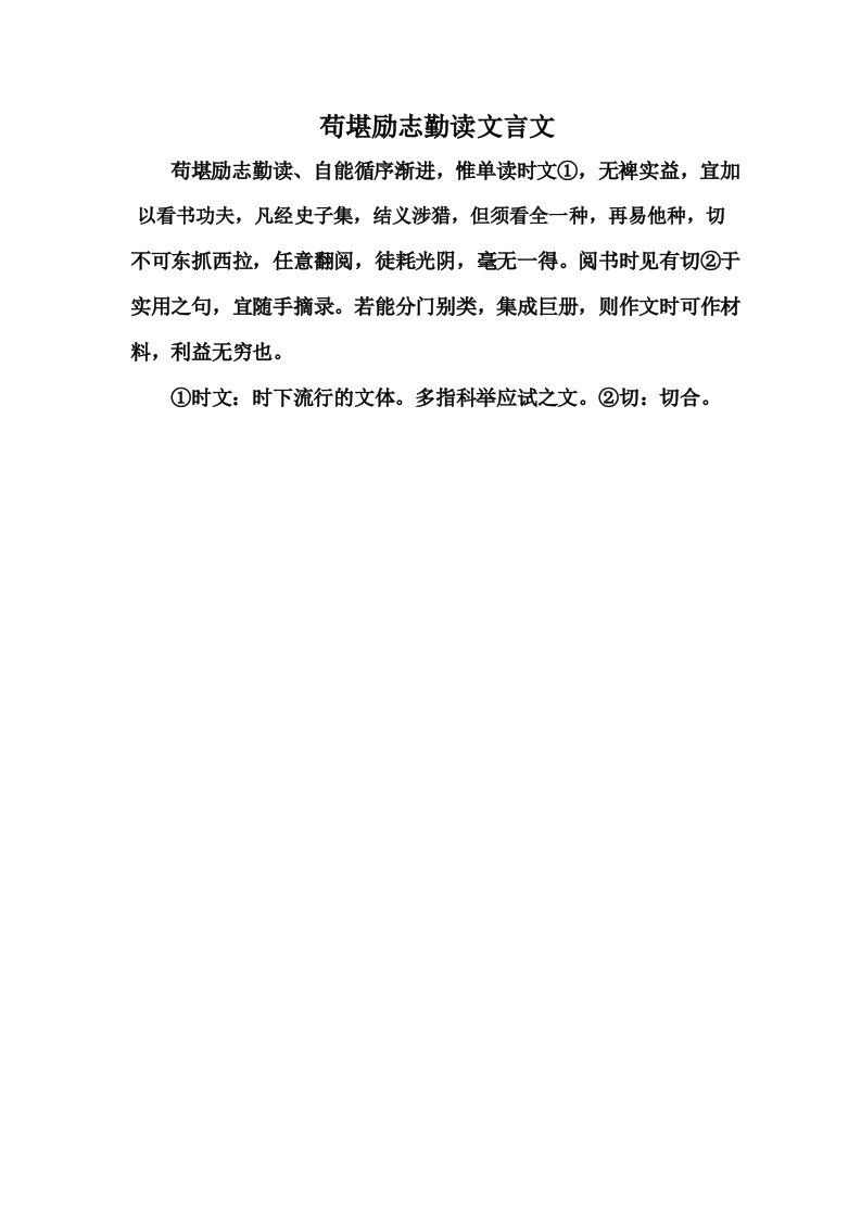 苟堪励志勤读文言文