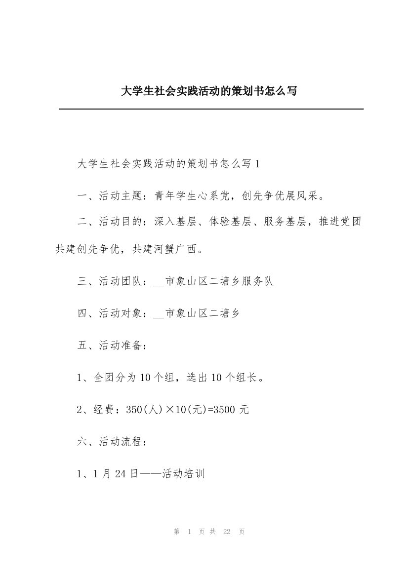 大学生社会实践活动的策划书怎么写