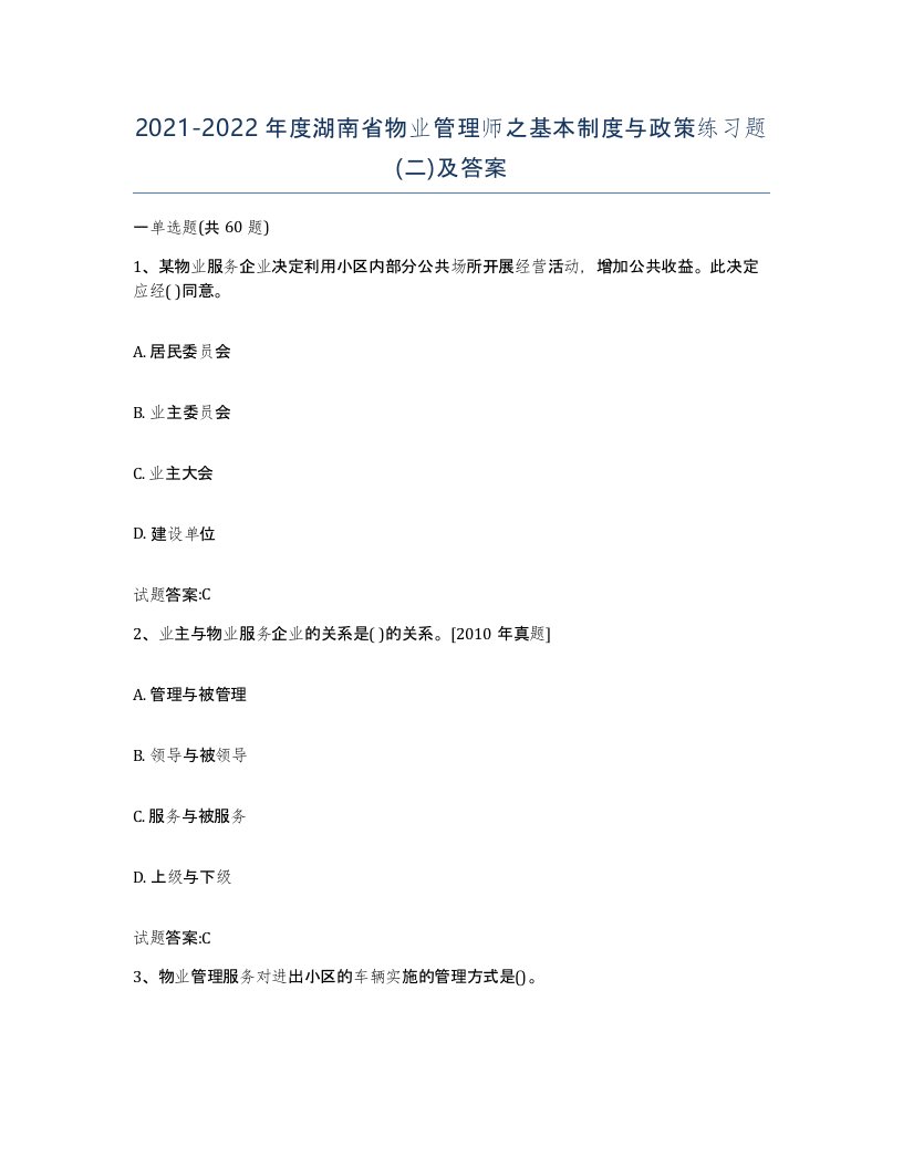 2021-2022年度湖南省物业管理师之基本制度与政策练习题二及答案