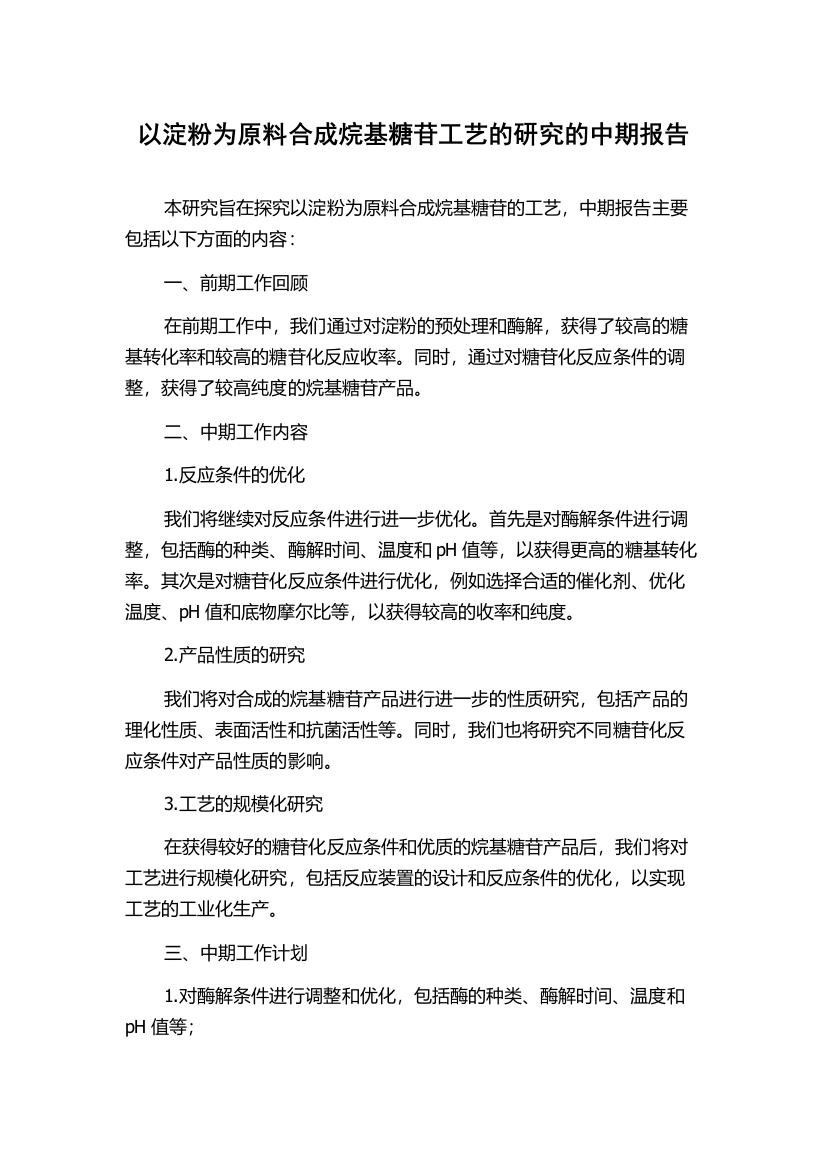 以淀粉为原料合成烷基糖苷工艺的研究的中期报告