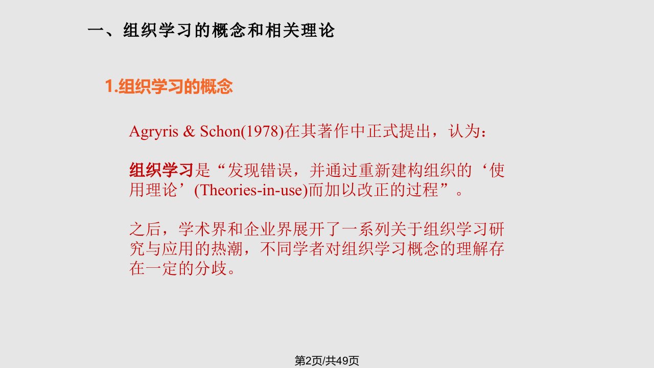 组织学习与学习型组织