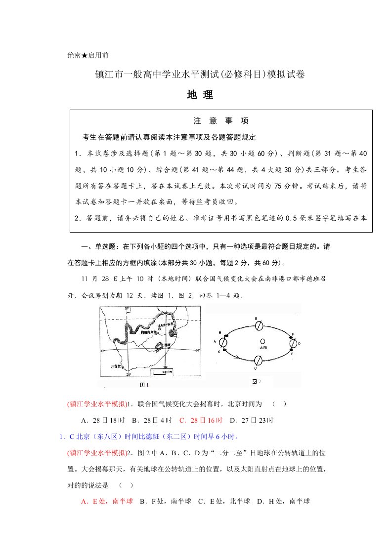 江苏省镇江市高二学业水平测试模拟试卷地理