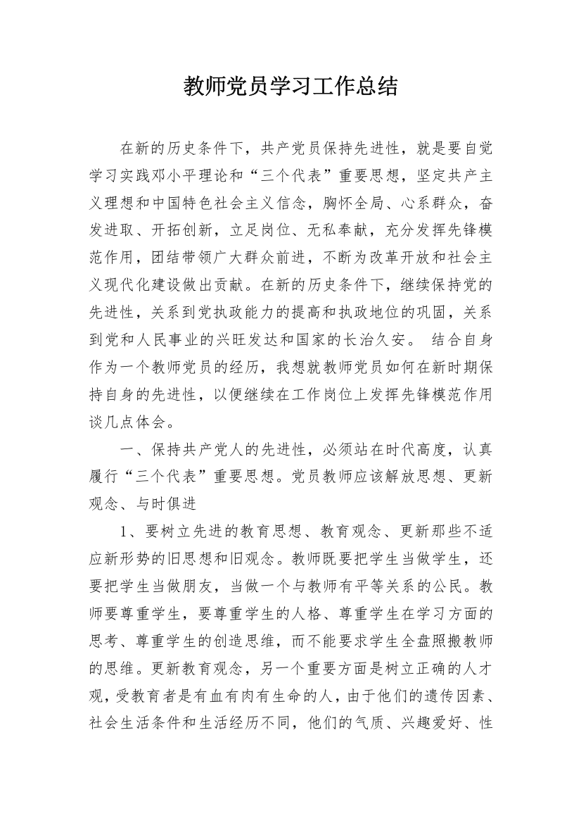 教师党员学习工作总结