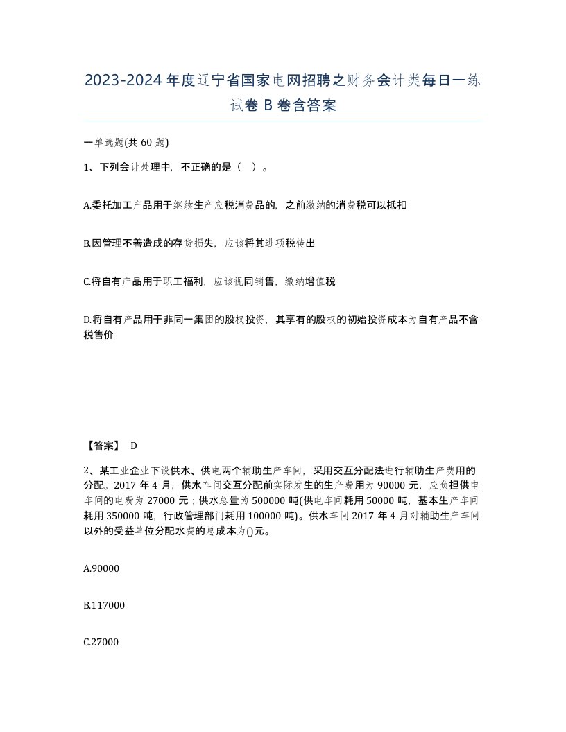 2023-2024年度辽宁省国家电网招聘之财务会计类每日一练试卷B卷含答案