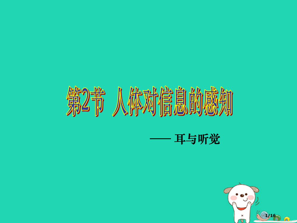 八年级生物上册6.16.2人体对信息的感知第二课时教案省公开课一等奖新名师优质课获奖PPT课件