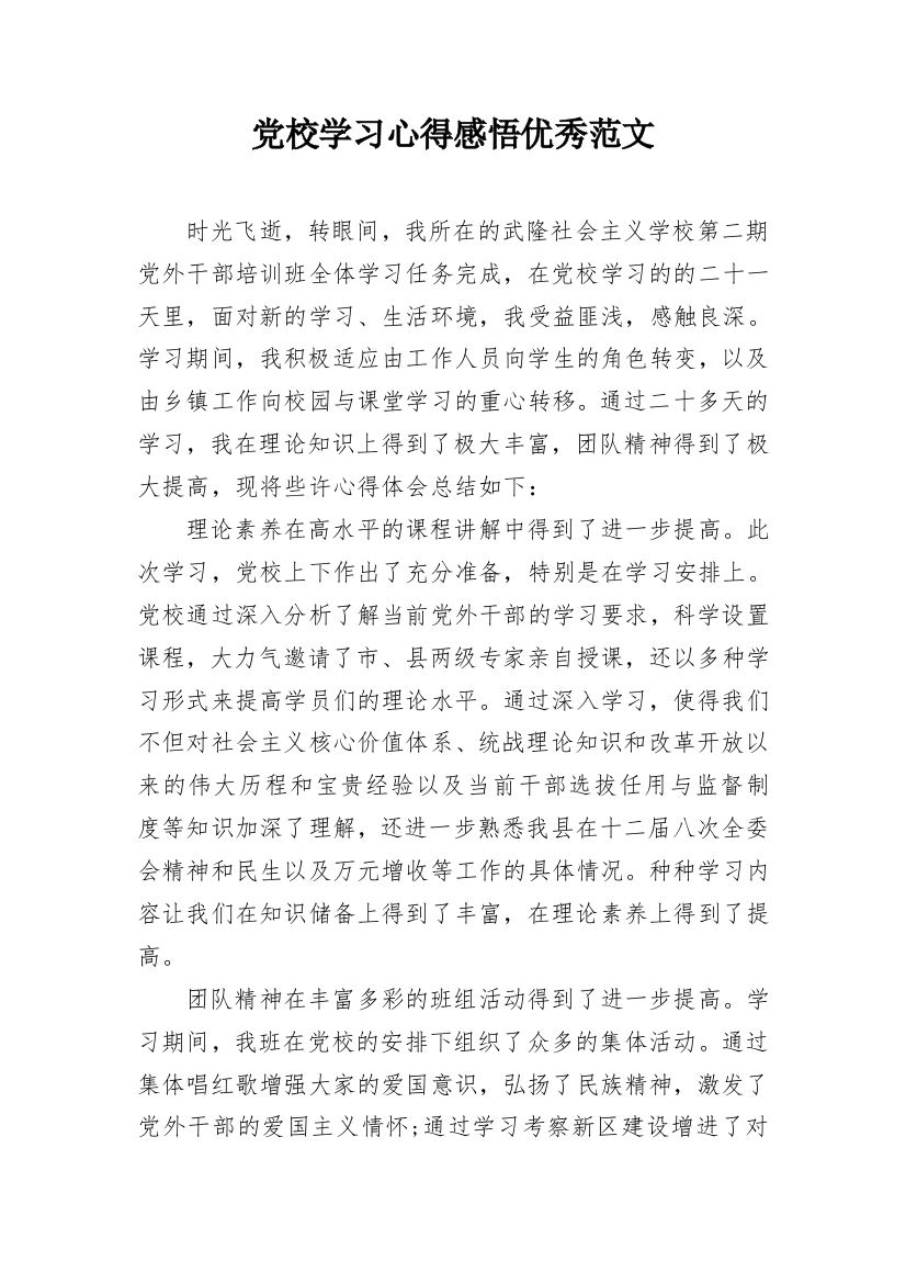 党校学习心得感悟优秀范文