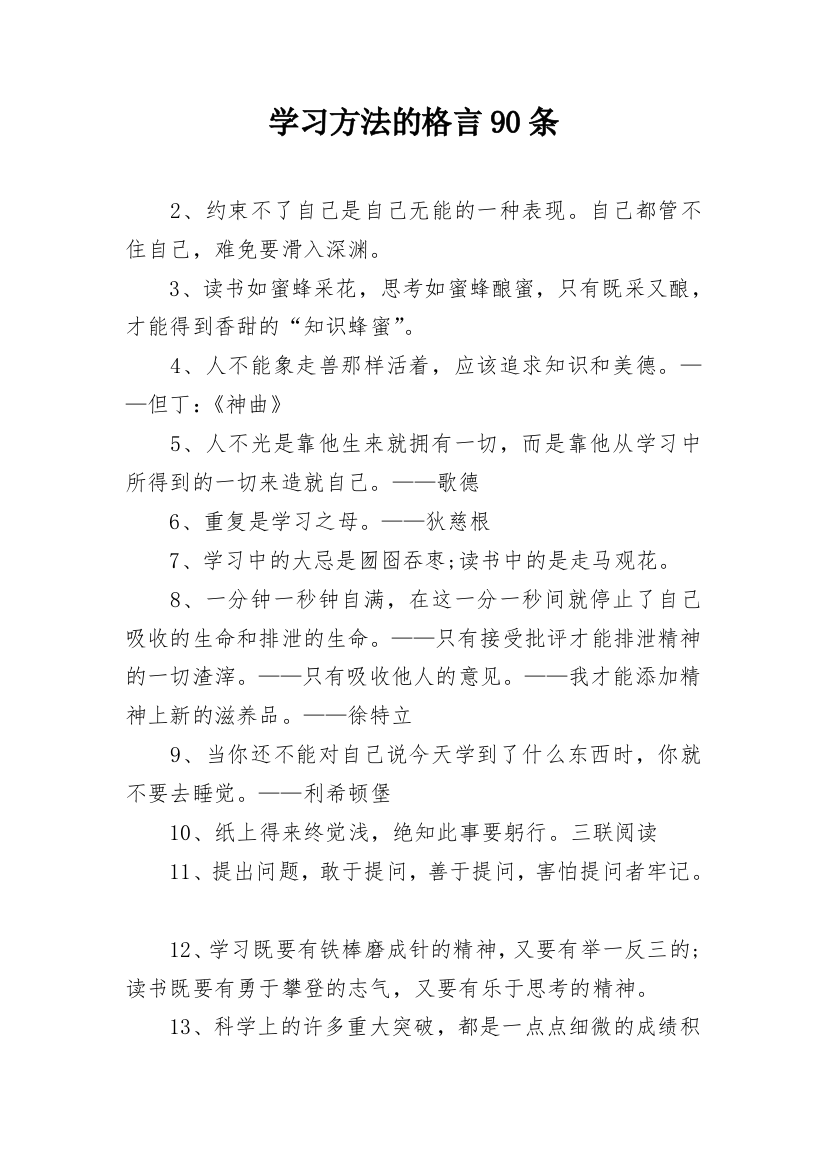 学习方法的格言90条