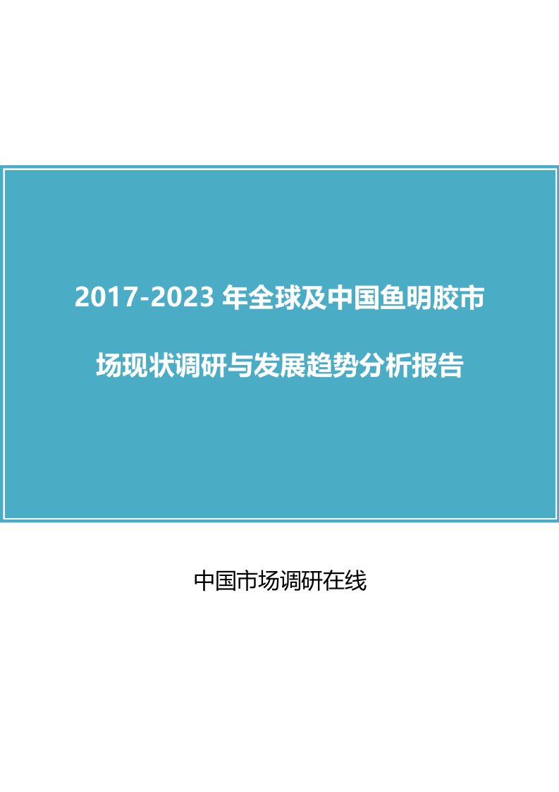 中国鱼明胶市场调研报告