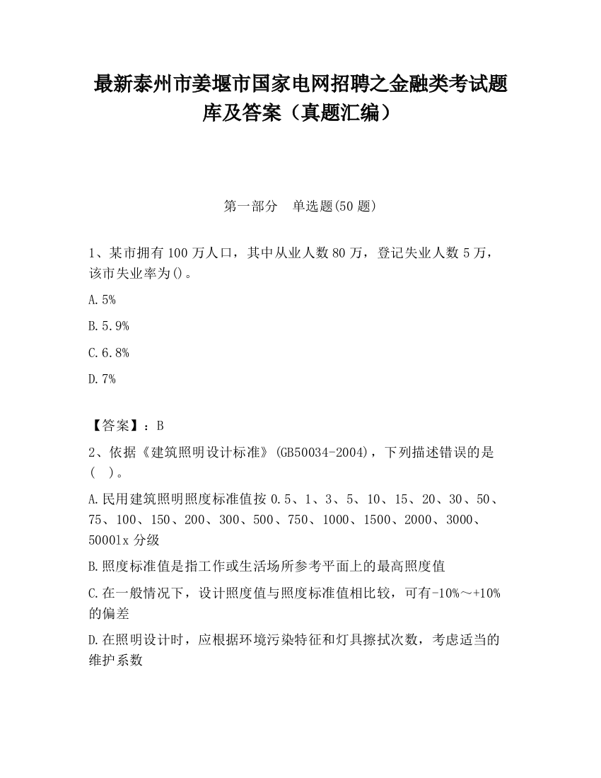 最新泰州市姜堰市国家电网招聘之金融类考试题库及答案（真题汇编）