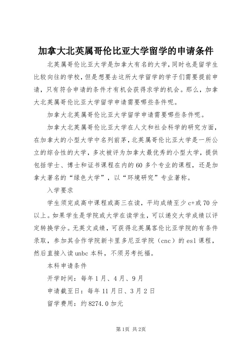 3加拿大北英属哥伦比亚大学留学的申请条件