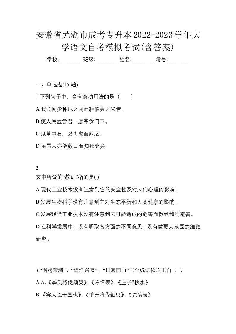 安徽省芜湖市成考专升本2022-2023学年大学语文自考模拟考试含答案