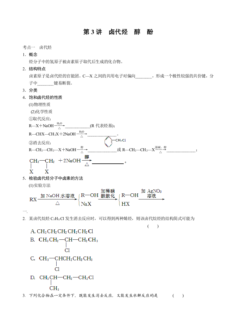 卤代烃醇酚题目