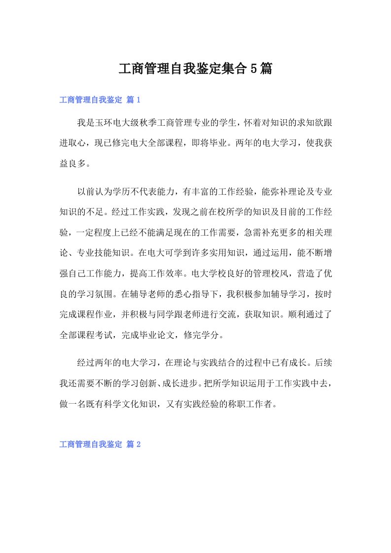 工商管理自我鉴定集合5篇