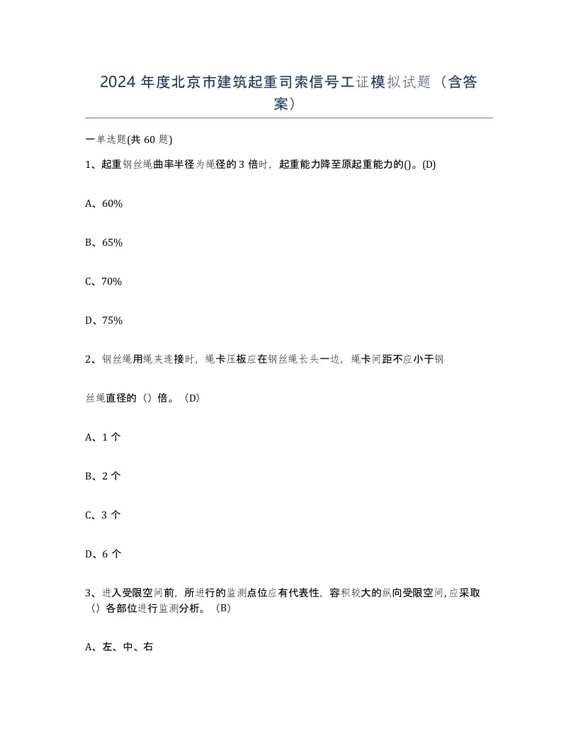 2024年度北京市建筑起重司索信号工证模拟试题含答案