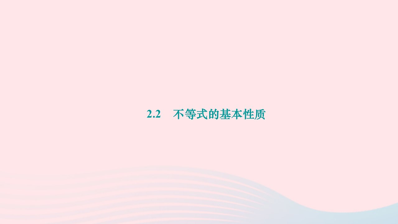 2024八年级数学下册第二章一元一次不等式与一元一次不等式组检测题2不等式的基本性质作业课件新版北师大版