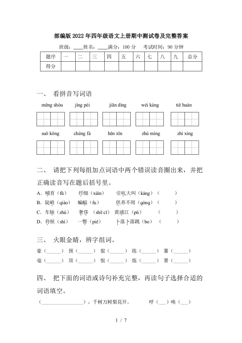 部编版2022年四年级语文上册期中测试卷及完整答案