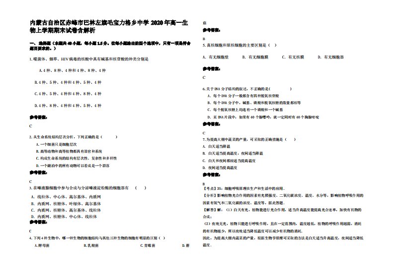 内蒙古自治区赤峰市巴林左旗毛宝力格乡中学2020年高一生物上学期期末试卷含解析