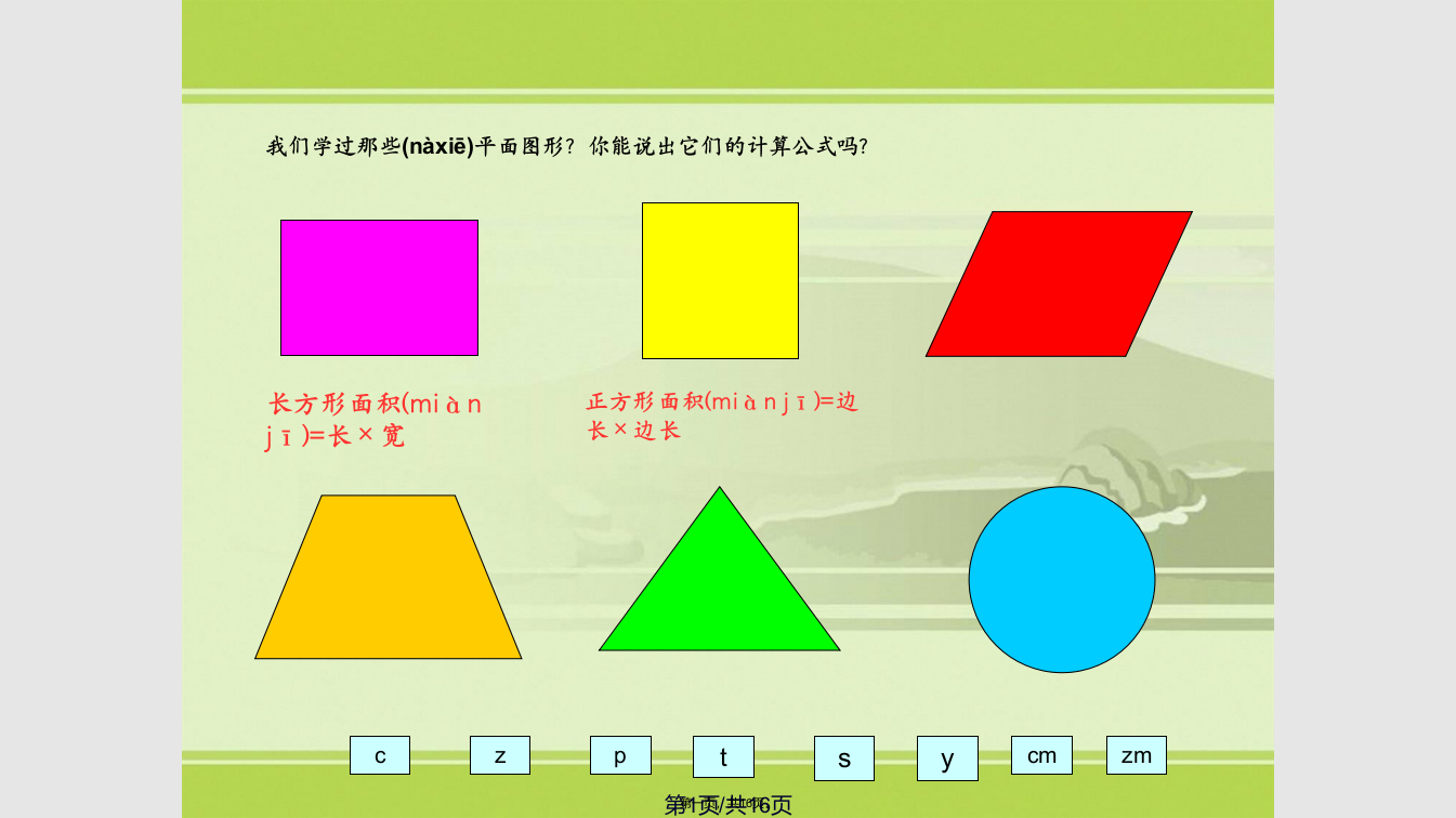 平行四边形的面积》课件学习教案