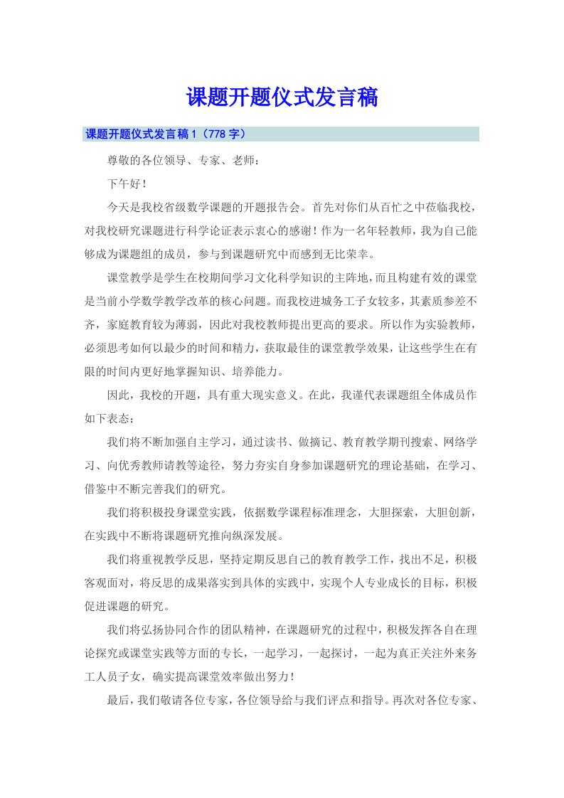 课题开题仪式发言稿