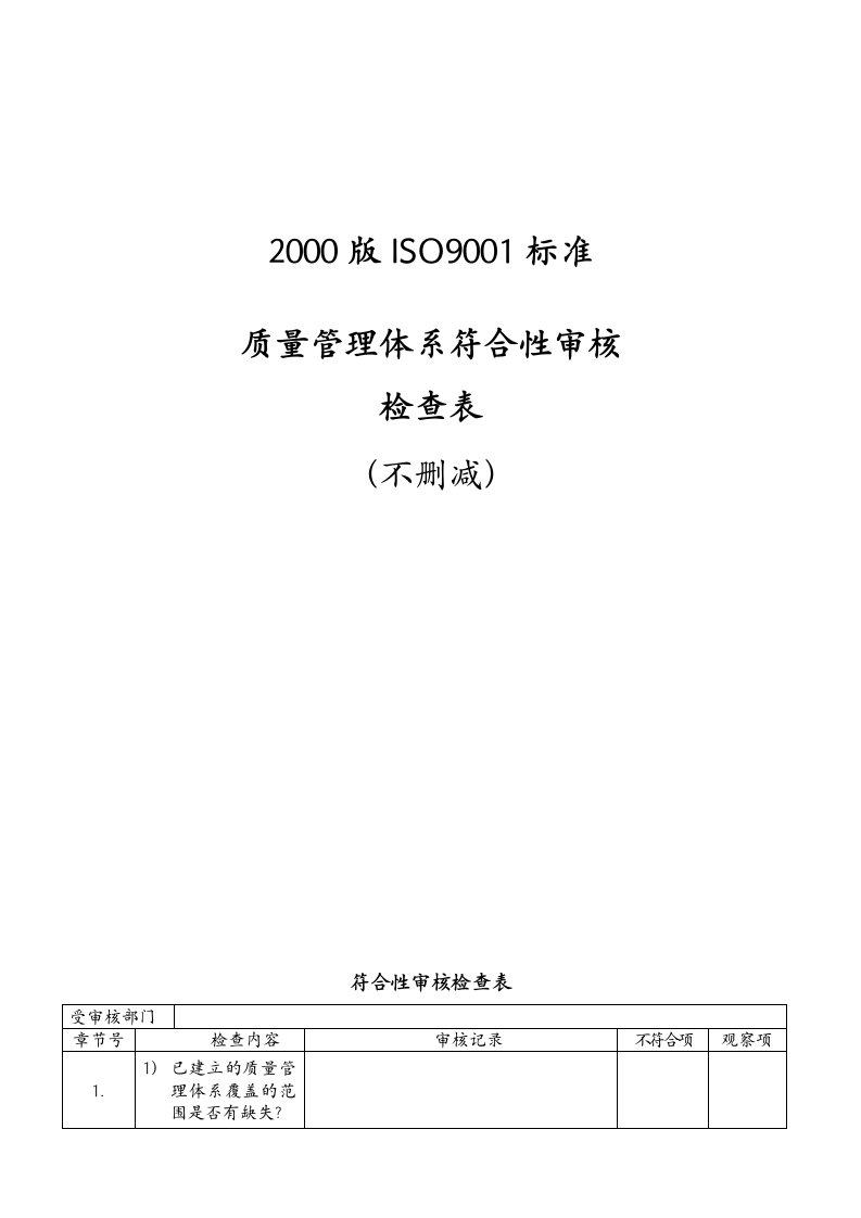 质量管理体系符合性审核检查表