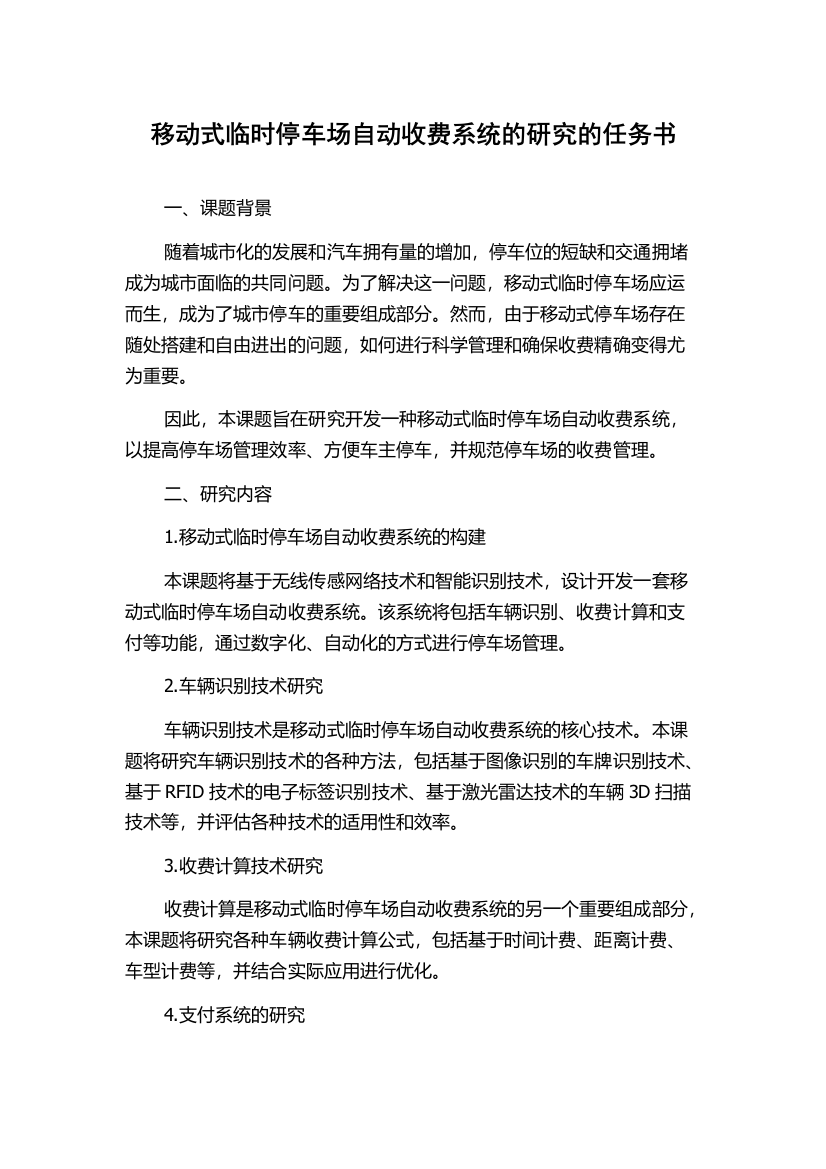 移动式临时停车场自动收费系统的研究的任务书