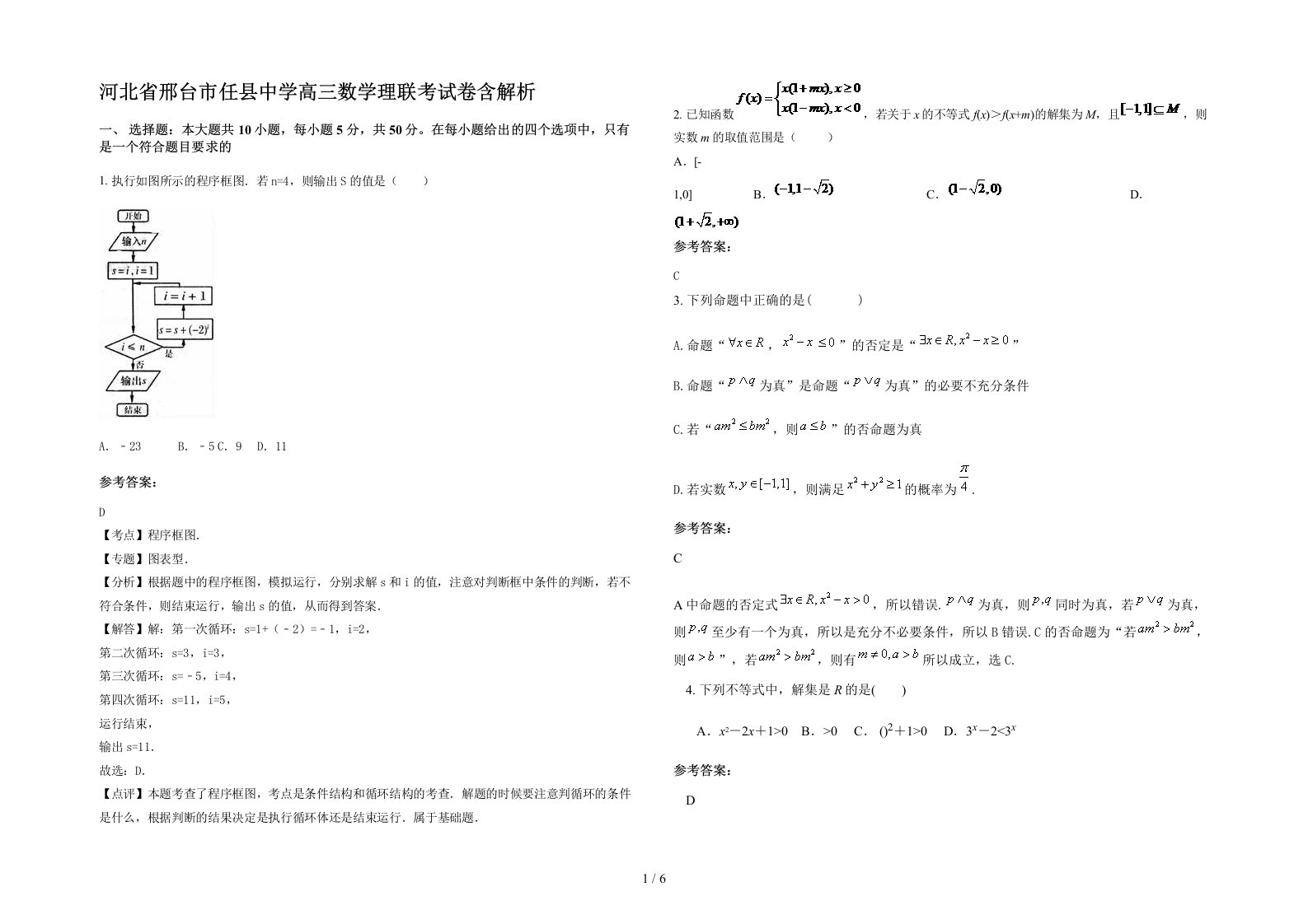 河北省邢台市任县中学高三数学理联考试卷含解析