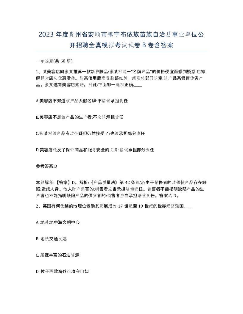 2023年度贵州省安顺市镇宁布依族苗族自治县事业单位公开招聘全真模拟考试试卷B卷含答案