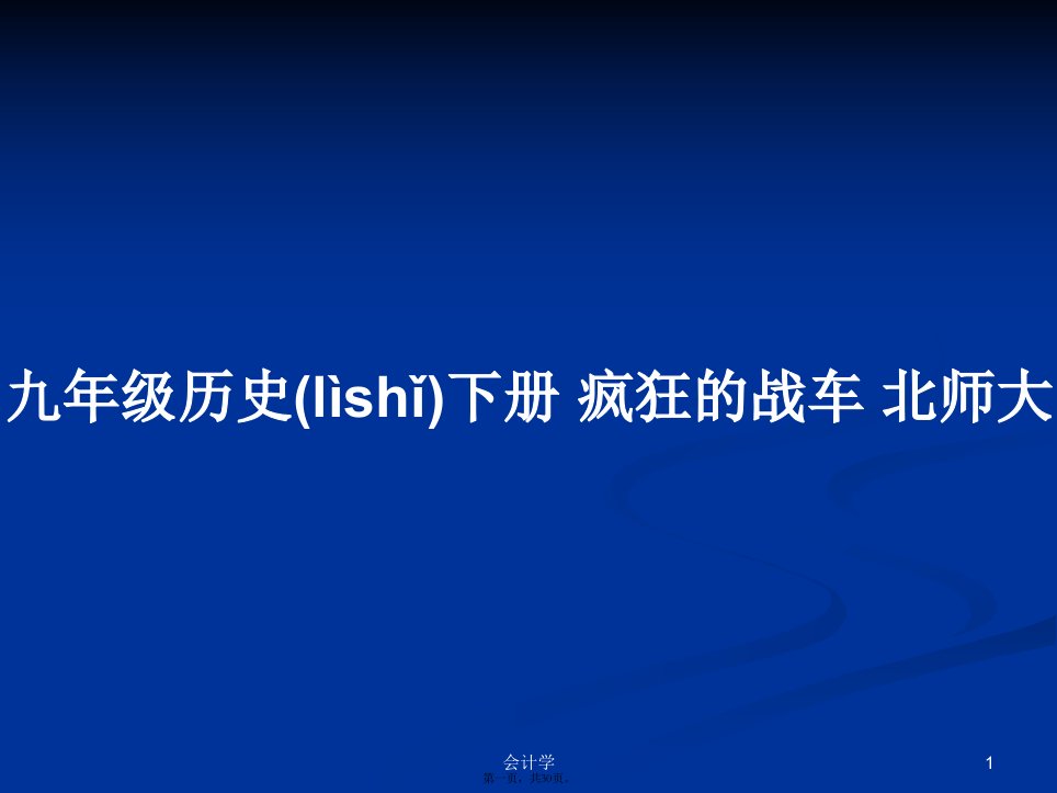 九年级历史下册疯狂的战车北师大学习教案