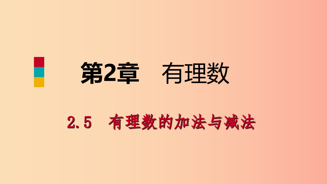 2019年秋七年级数学上册第二章有理数2.5有理数的加法与减法2.5.2有理数的加法运算律导学课件新版苏科版