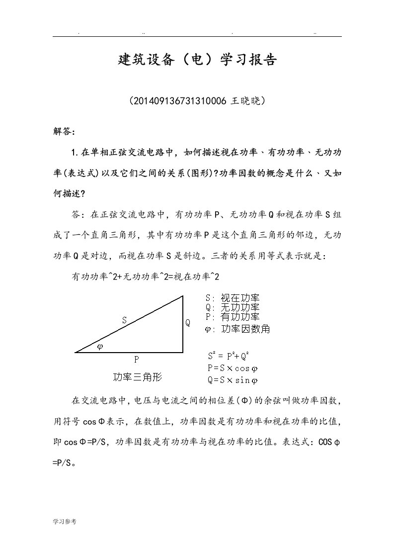 建筑设备[电]学习报告