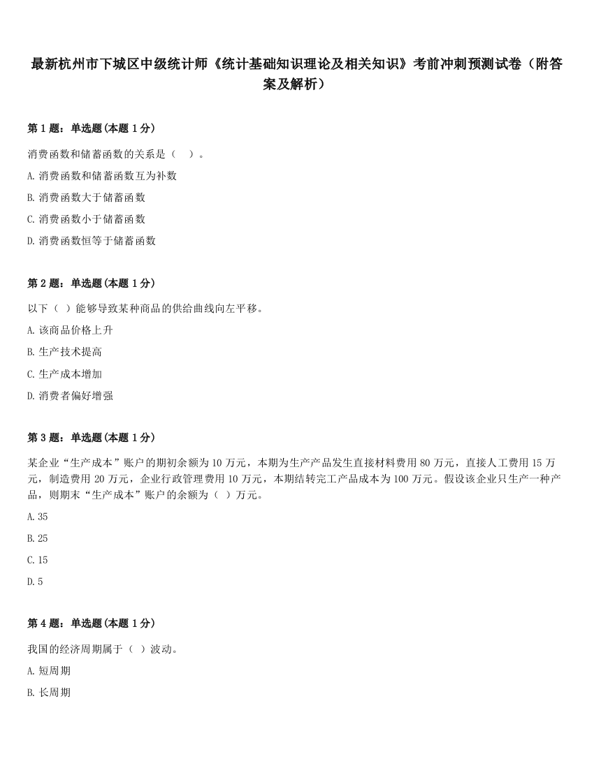 最新杭州市下城区中级统计师《统计基础知识理论及相关知识》考前冲刺预测试卷（附答案及解析）