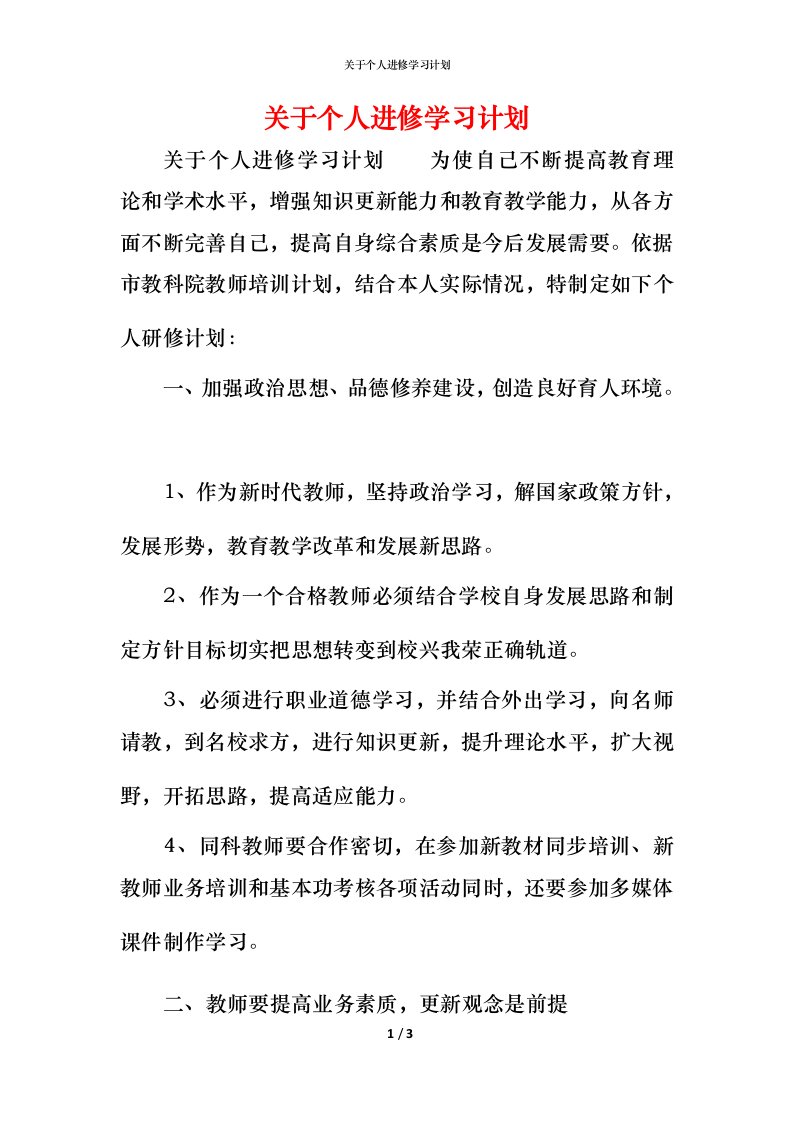 精编关于个人进修学习计划