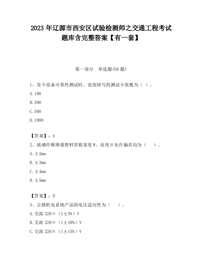 2023年辽源市西安区试验检测师之交通工程考试题库含完整答案【有一套】