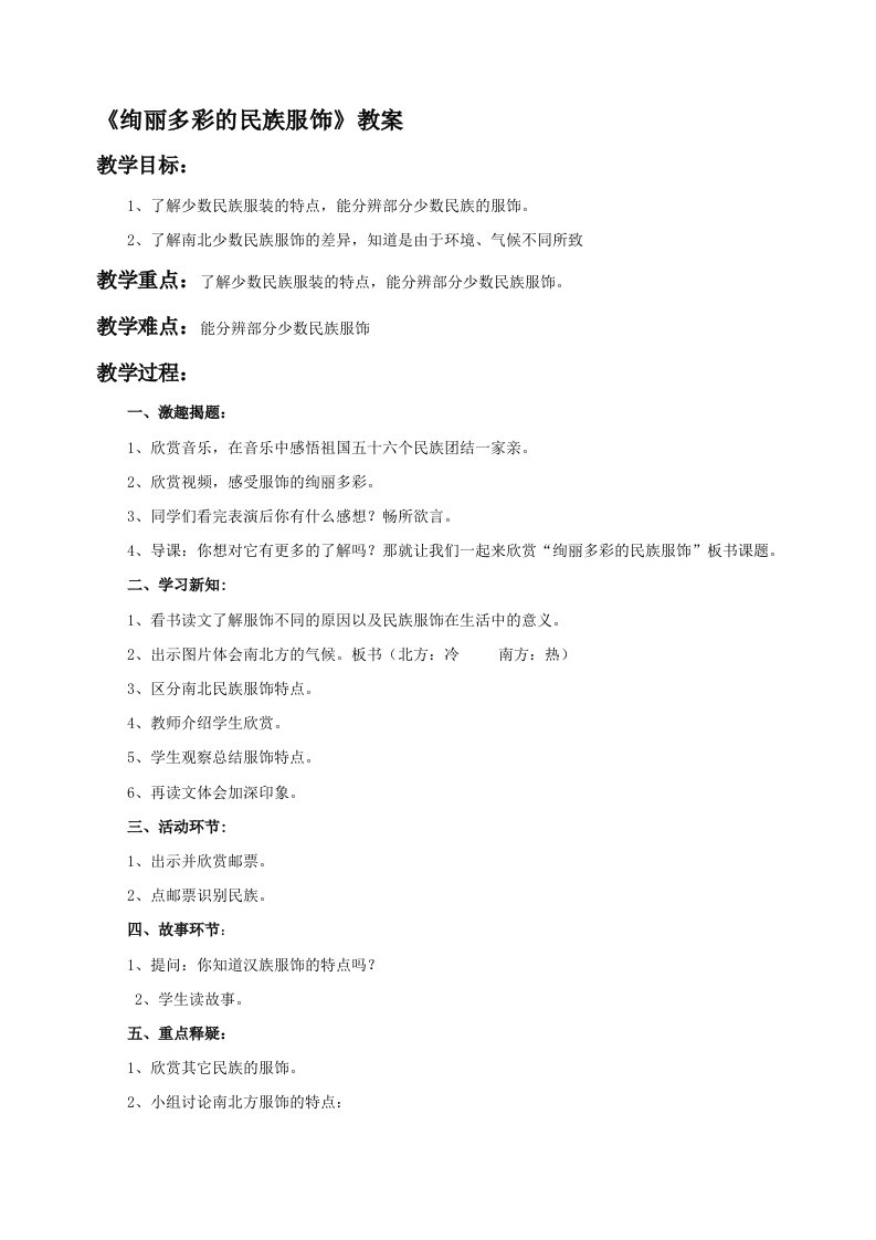 《绚丽多彩的民族服饰》教案2