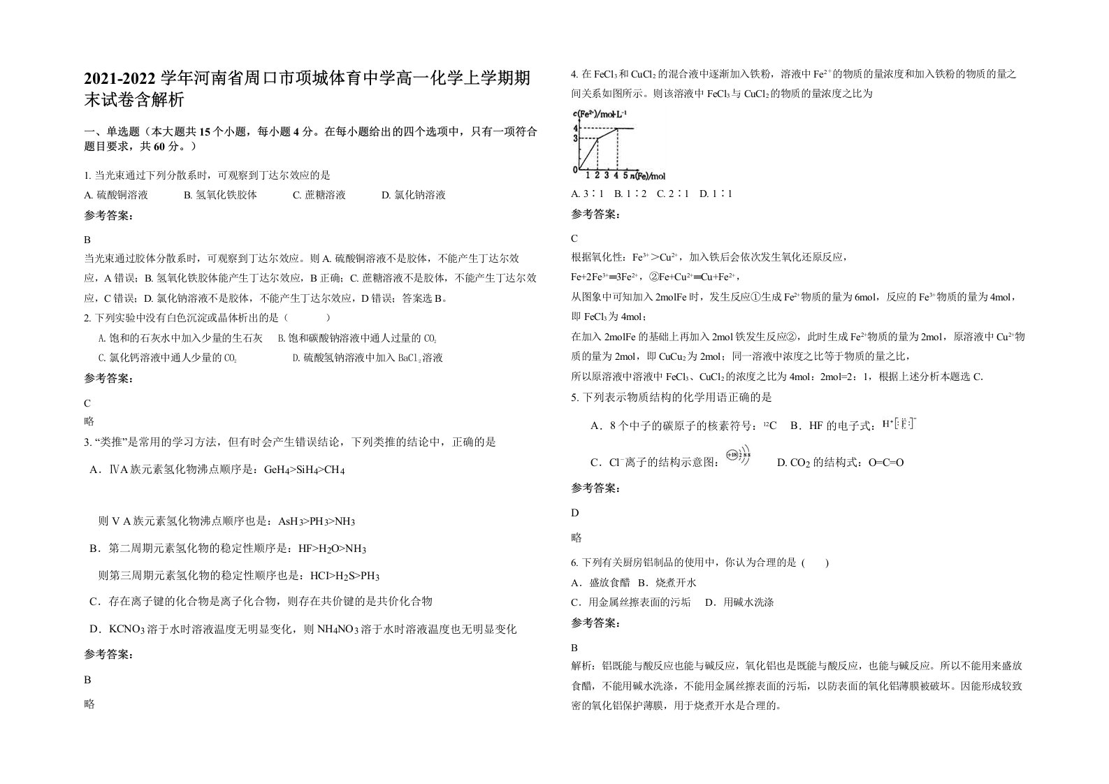 2021-2022学年河南省周口市项城体育中学高一化学上学期期末试卷含解析