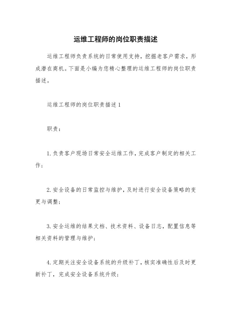 办公文秘_运维工程师的岗位职责描述