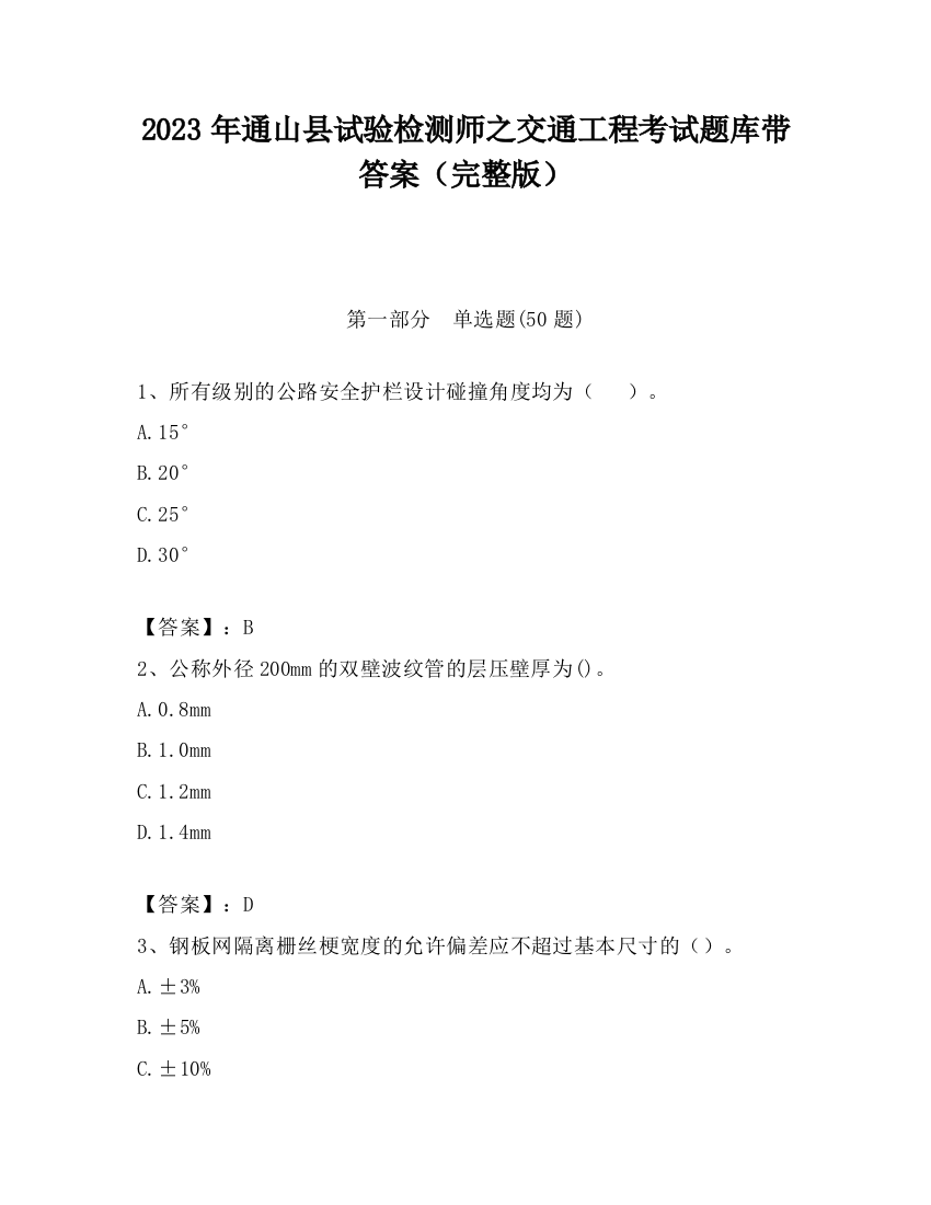 2023年通山县试验检测师之交通工程考试题库带答案（完整版）