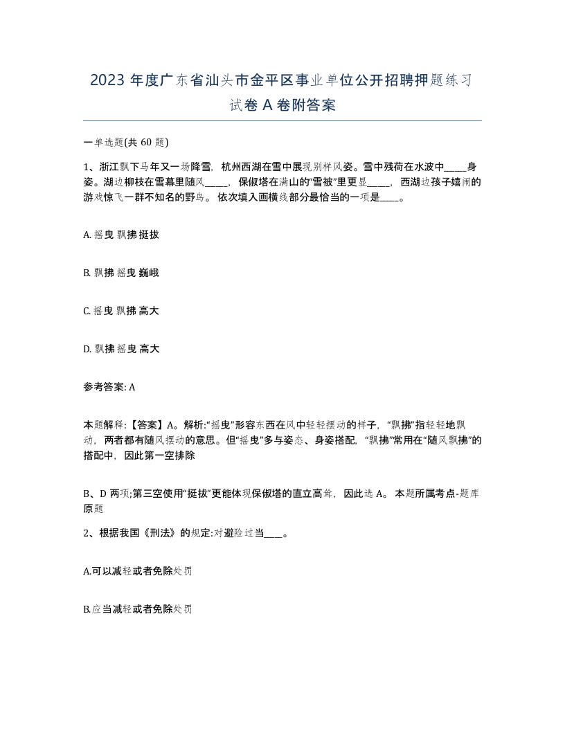 2023年度广东省汕头市金平区事业单位公开招聘押题练习试卷A卷附答案